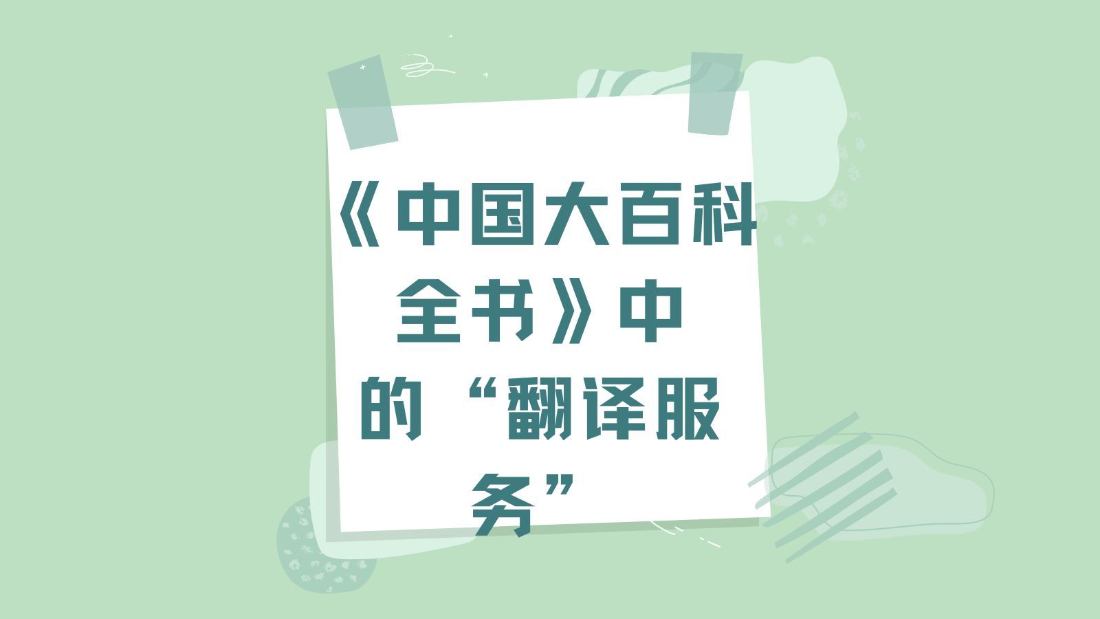 《中國大百科全書》中的翻譯服務(wù) 定義、發(fā)展與社會(huì)價(jià)值